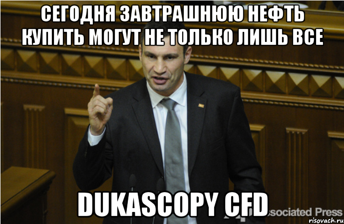 Сегодня завтрашнюю нефть купить могут не только лишь все Dukascopy CFD