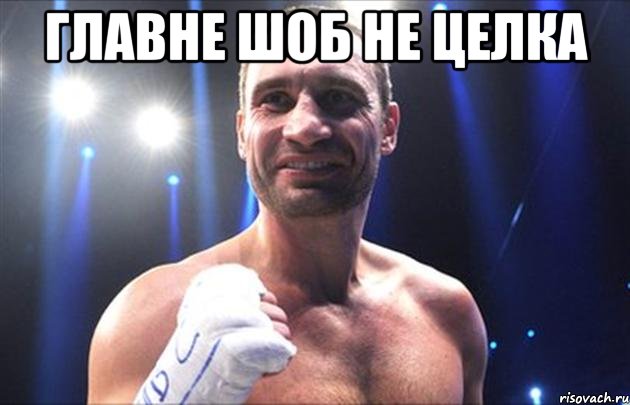 ГЛАВНЕ ШОБ НЕ ЦЕЛКА 