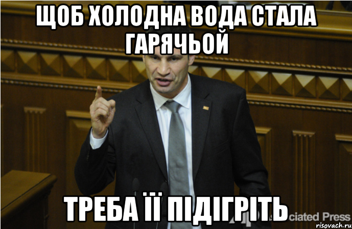 Щоб холодна вода стала гарячьой Треба її підігріть