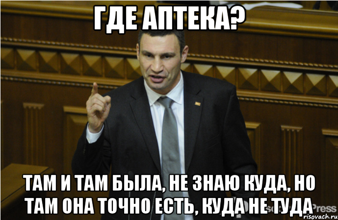 где аптека? там и там была, не знаю куда, но там она точно есть, куда не туда