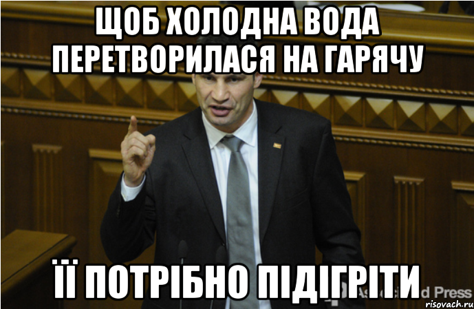 Щоб холодна вода перетворилася на гарячу її потрібно підігріти, Мем кличко философ