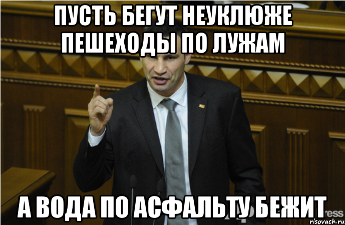 Пусть бегут неуклюже пешеходы по лужам А вода по асфальту бежит, Мем кличко философ