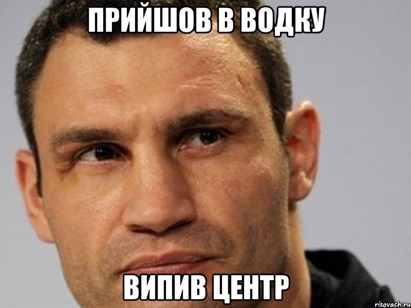 Прийшов в водку випив центр