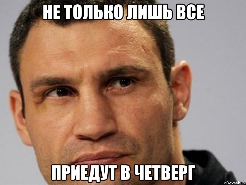 не только лишь все приедут в четверг