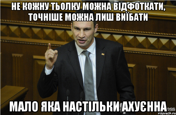 не кожну тьолку можна відфоткати, точніше можна лиш виїбати мало яка настільки ахуєнна