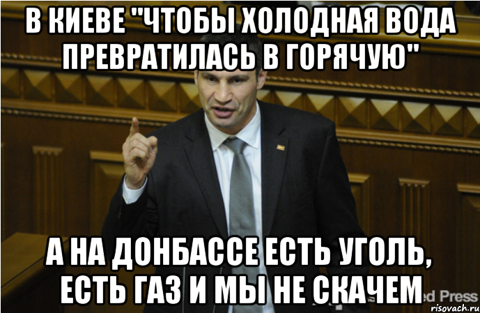 В киеве "чтобы холодная вода превратилась в горячую" А на донбассе есть уголь, есть газ и мы не скачем, Мем кличко философ