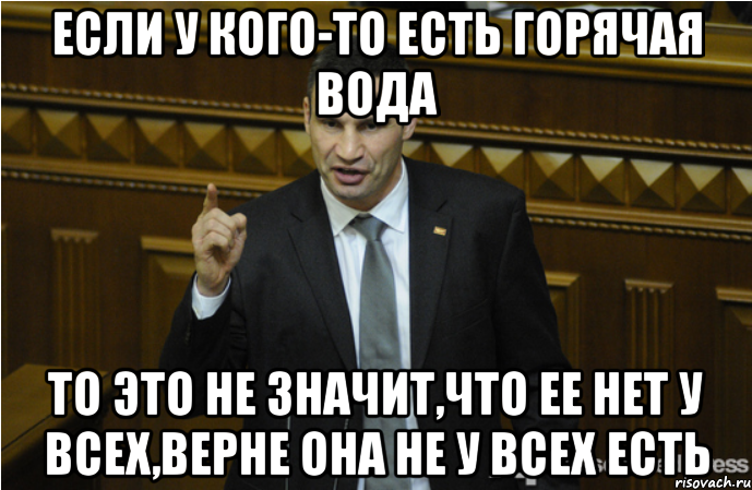 Если у кого-то есть горячая вода То это не значит,что ее нет у всех,верне она не у всех есть