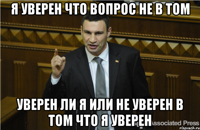 я уверен что вопрос не в том уверен ли я или не уверен в том что я уверен