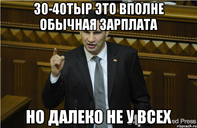 30-40тыр это вполне обычная зарплата но далеко не у всех, Мем кличко философ