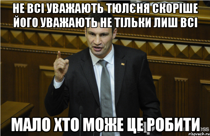 Не всі уважають тюлєня Скоріше його уважають не тільки лиш всі Мало хто може це робити, Мем кличко философ