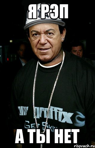 я рэп а ты нет