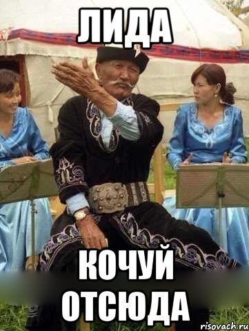 Лида Кочуй отсюда