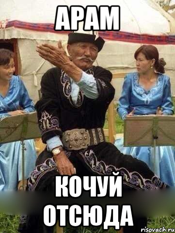 Арам Кочуй отсюда