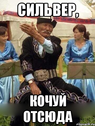 Сильвер, кочуй отсюда