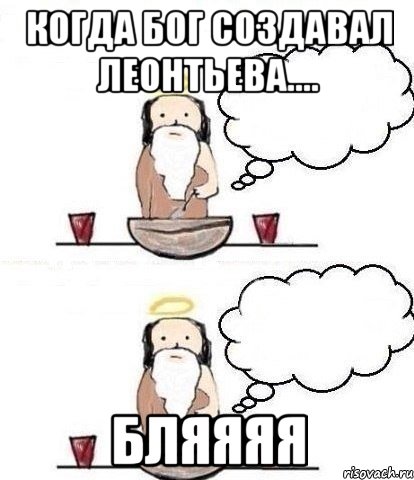 Когда Бог создавал Леонтьева.... БЛЯЯЯЯ, Комикс Когда Бог