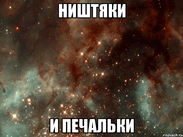 Ништяки и Печальки