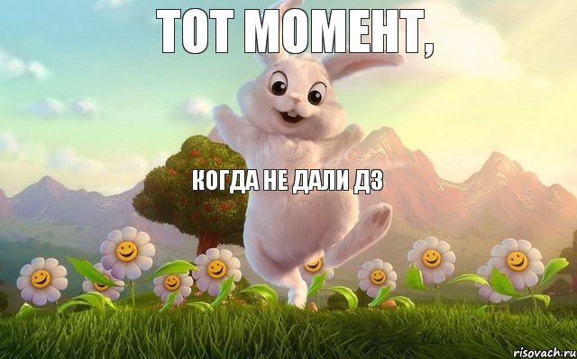 тот момент,  когда не дали ДЗ