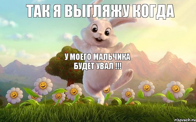 Так я выгляжу когда  У моего мальчика будет увал !!!