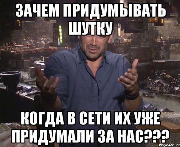 Зачем придумывать шутку Когда в сети их уже придумали за нас???, Мем колин фаррелл удивлен