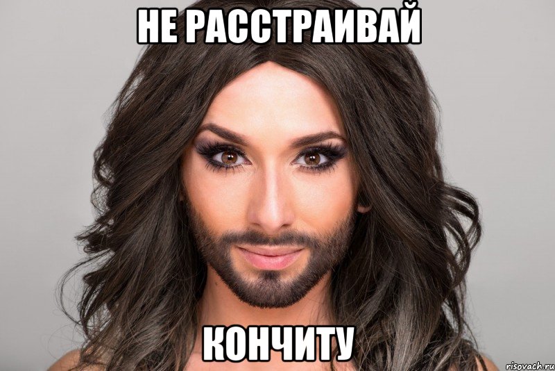 не расстраивай Кончиту