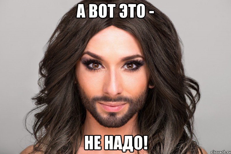 А вот Это - Не Надо!