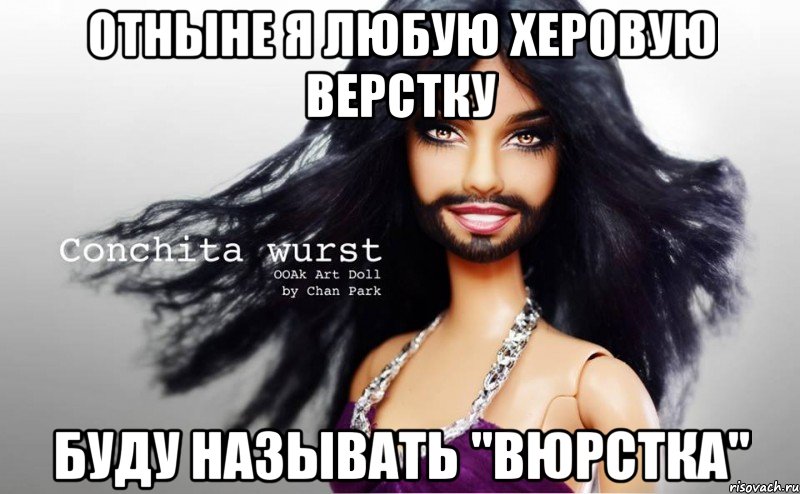 отныне я любую херовую верстку буду называть "вюрстка", Мем Кончита Вюрст