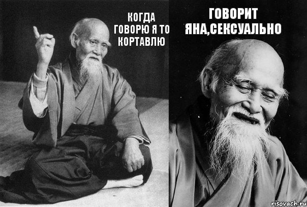 Когда говорю я то кортавлю Говорит Яна,сексуально, Комикс Мудрец-монах (2 зоны)