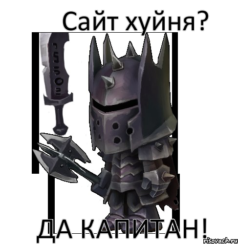 Сайт хуйня? Да капитан!