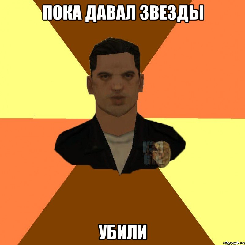 пока давал звезды убили, Мем  Копcapgta