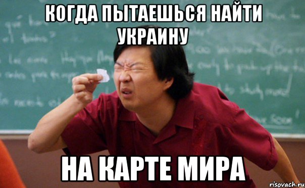 КОГДА ПЫТАЕШЬСЯ НАЙТИ УКРАИНУ НА КАРТЕ МИРА, Мем  Мелкий список