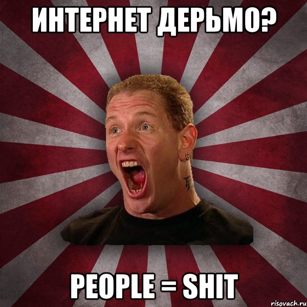 ИНТЕРНЕТ ДЕРЬМО? PEOPLE = SHIT, Мем Кори Тейлор в шоке