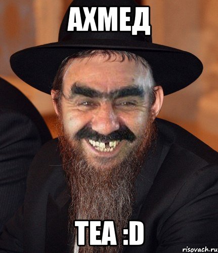 ахмед Tea :D, Мем Кошерный Ашотик