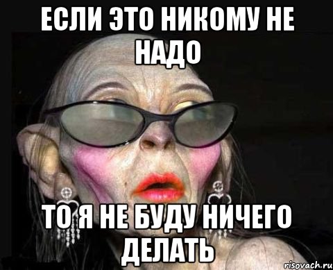 если это никому не надо то я не буду ничего делать, Мем космополитан