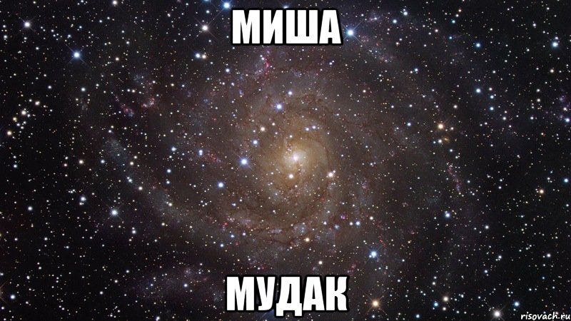 МИША МУДАК, Мем  Космос (офигенно)