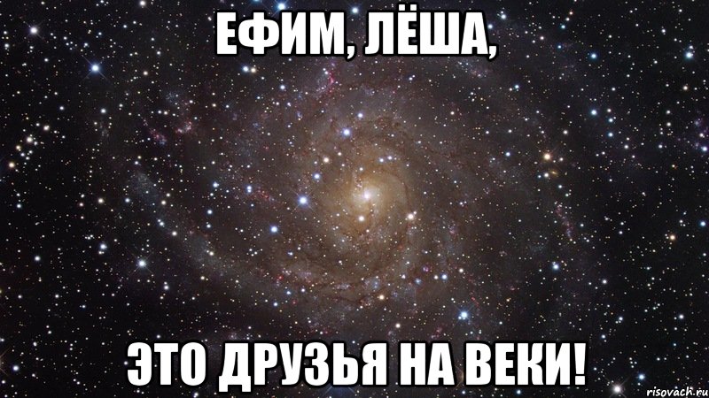 Ефим, Лёша, Это друзья на веки!, Мем  Космос (офигенно)