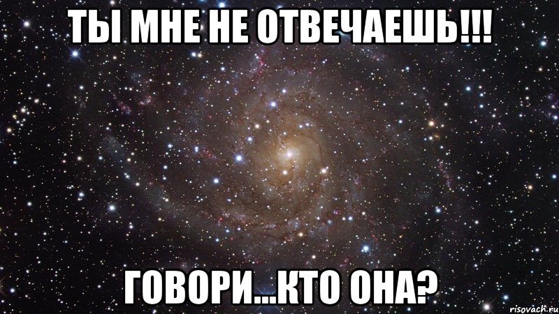 Ты мне не отвечаешь!!! Говори...кто она?, Мем  Космос (офигенно)