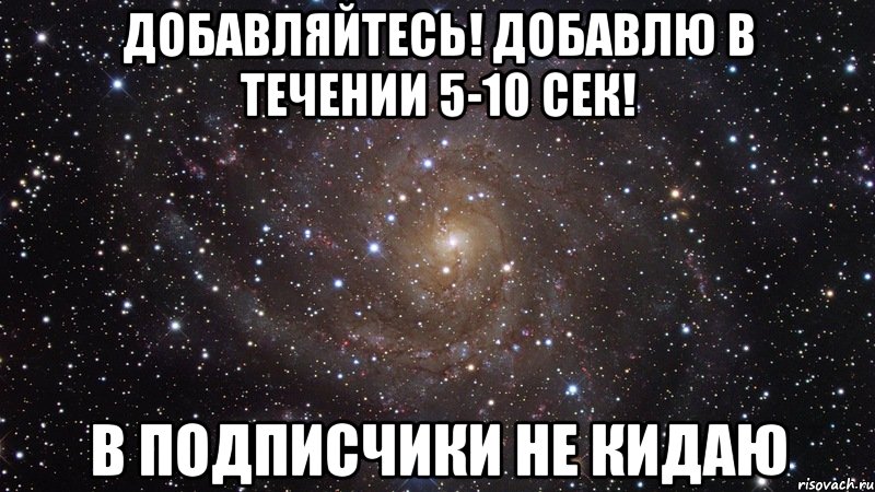 добавляйтесь! добавлю в течении 5-10 сек! в подписчики не кидаю, Мем  Космос (офигенно)