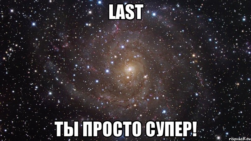 LAST ты просто супер!, Мем  Космос (офигенно)