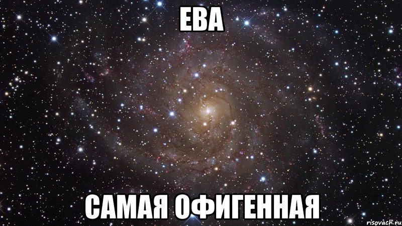 Ева самая офигенная, Мем  Космос (офигенно)