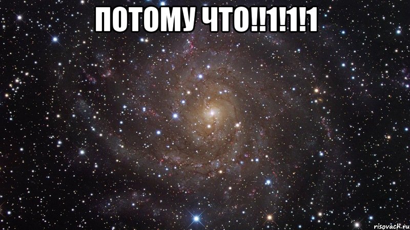 ПОТОМУ ЧТО!!1!1!1 , Мем  Космос (офигенно)