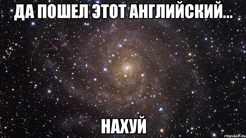 да пошел этот английский... НАХУЙ, Мем  Космос (офигенно)