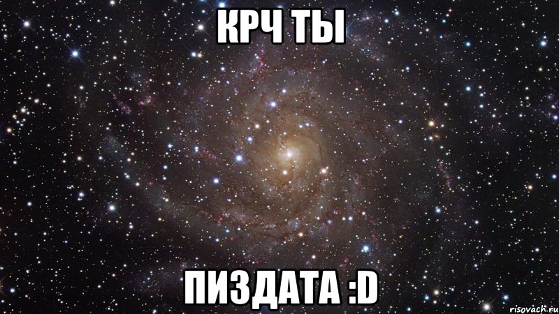 Крч ты пиздата :D, Мем  Космос (офигенно)