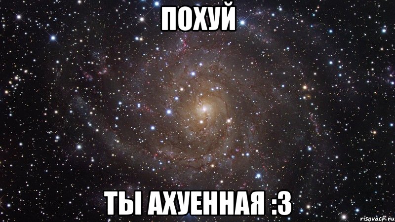 похуй ты ахуенная :3, Мем  Космос (офигенно)