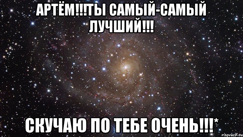 Артём!!!Ты самый-самый лучший!!! Скучаю по тебе очень!!!*, Мем  Космос (офигенно)