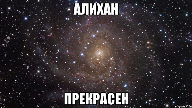 АЛИХАН ПРЕКРАСЕН, Мем  Космос (офигенно)