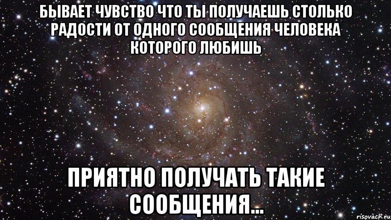 Бывает чувство что ты получаешь столько радости от одного сообщения человека которого любишь Приятно получать такие сообщения..., Мем  Космос (офигенно)