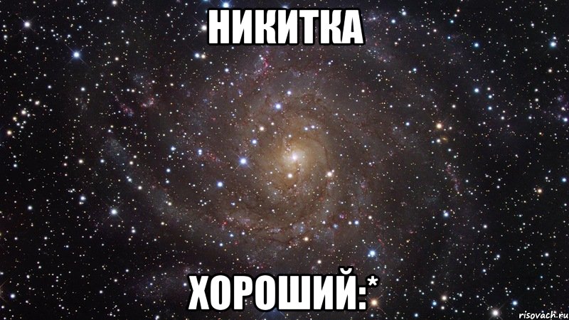 Никитка Хороший:*, Мем  Космос (офигенно)