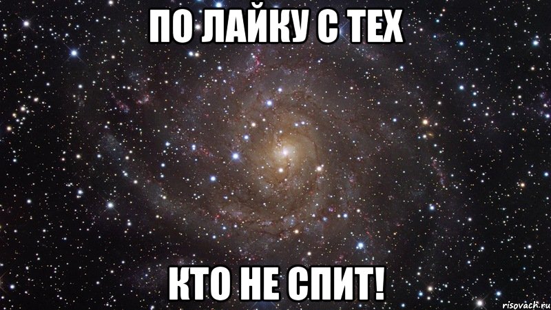 По лайку с тех Кто не спит!, Мем  Космос (офигенно)