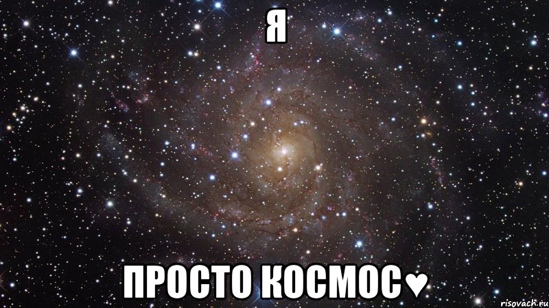 Я Просто космос♥, Мем  Космос (офигенно)