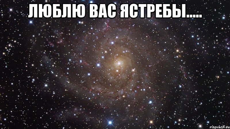 Люблю вас Ястребы..... , Мем  Космос (офигенно)